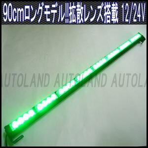 ALTEED/アルティード 90cmロングLEDライトバー 12V24V 緑色【フラッシュランプ/道路運送誘導車誘導灯/先導車灯/トレーラー運搬車灯】