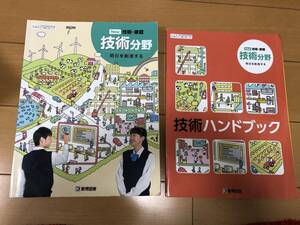 送料込 技術・家庭 技術分野 教科書 中学校 教育図書