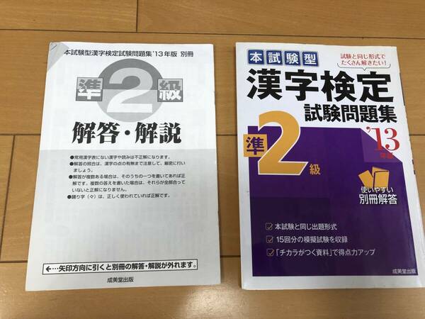 送料込 本試験型 漢字検定 準2級 試験問題集 '13年版 成美堂出版 漢字検定 漢検 問題集