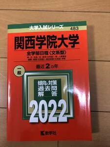 送料込 関西学院大学 2022 全学部日程〈文系型〉赤本