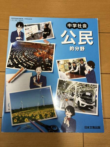 送料込 社会 公民 教科書 中学校 日本文教出版