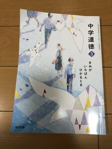 送料込 道徳 3年 教科書 中学校 光村図書