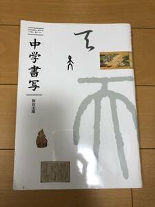 送料込 書写 教科書 中学校 教育出版