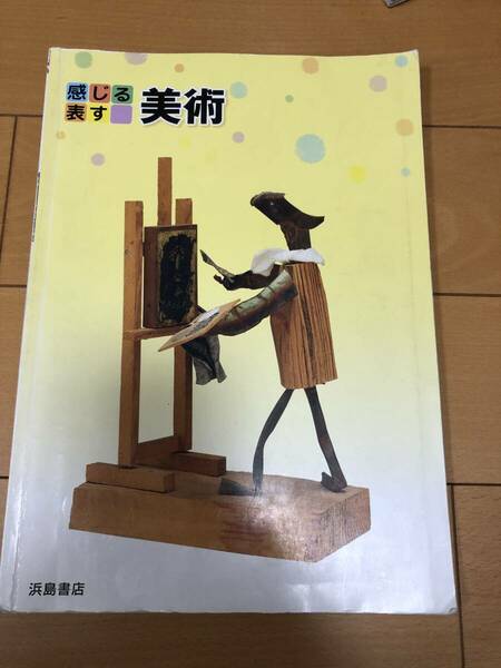 送料込 美術 教科書 中学校 浜島書店