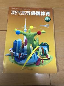 送料込 保健体育 教科書 高校 大修館書店