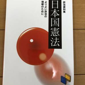 送料込 日本国憲法 よりよい政治の理解のために 政治資料集 （日能研ブックス）日能研教務部／企画編集