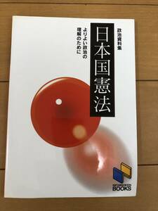 送料込 日本国憲法 よりよい政治の理解のために 政治資料集 （日能研ブックス）日能研教務部／企画編集