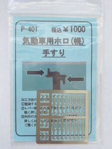 【在庫限り】 気動車用ホロ(幌) 手すり 工芸社P-401エッチングパーツ 