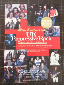 UKプログレッシブ・ロック メインストリーム・エディション　UK Progressive Rock MainStream～The Golden Era　シンコーミュージック