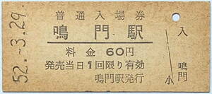 ★国鉄★硬券 普通入場券★鳴門（なると；徳島県)★鳴門線 終点★\60★(1977年)52.-3.29★送料84円～