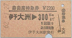 ★国鉄★A型硬券 自由席特急券★伊予大洲→300Km★62.-1.27★伊予大洲駅発行★\2,200★送料84円～