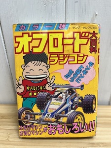 【レア・カラー版オフロードラジコン大百科】昭和61年4月11日初版発行 実業之日本社