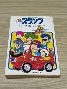 小説！？　Ｄｒ．スランプ （集英社文庫　コバルト・シリーズ） 辻真先／著