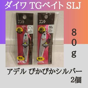 ダイワ TGベイト SLJ 80g アデルぴかぴかシルバー　2個セット