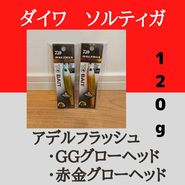 ダイワ ソルティガ TG　ベイト 120g　AF　グリーンゴールドグローヘッドAF　赤金グローヘッド　各1個セット