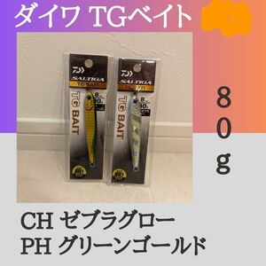 ダイワ ソルティガ TG　ベイト 80g CH ゼブラグロー　PHグリーンゴールド