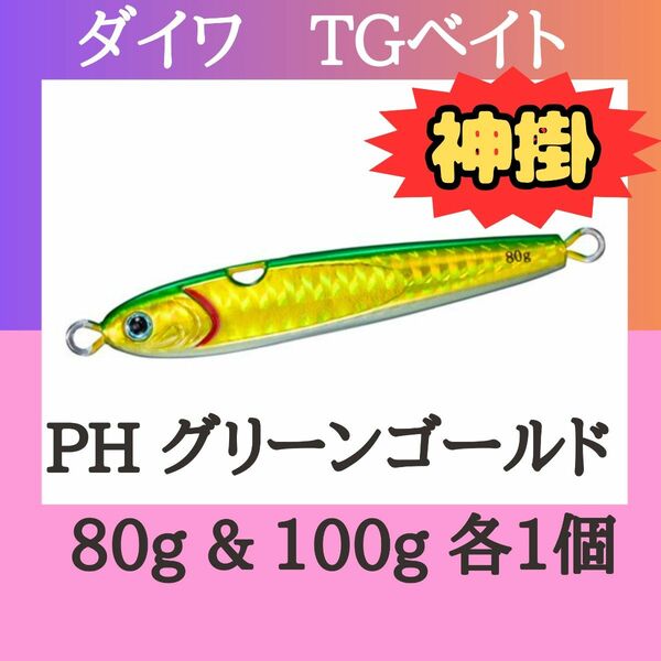 ダイワ ソルティガ TG ベイト 神掛 PHグリーンゴールド 80g＆100g 各1個セット