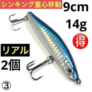 シンキング ペンシルベイト 9cm14g 2個 ②③ 小魚 タングステン重心移動