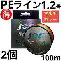 PEライン 4編 1.2号 マルチカラー 100m 2個 リール 釣糸 道糸_画像1