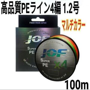 JOF 高品質PEライン 4編 1.2号 マルチカラー 100m 釣糸