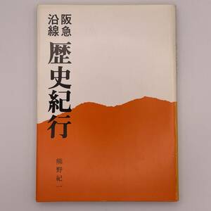 阪急沿線 歴史紀行 熊野 紀一 阪急電鉄