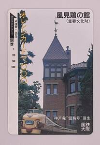 オレンジカード 国鉄 485系 ボンネット 特急 神戸発雷鳥号誕生　風見鶏の館 1000円 未使用