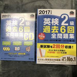 すぐに始められます！2017年度版 英検2級 過去6回全問題集＋CDセット