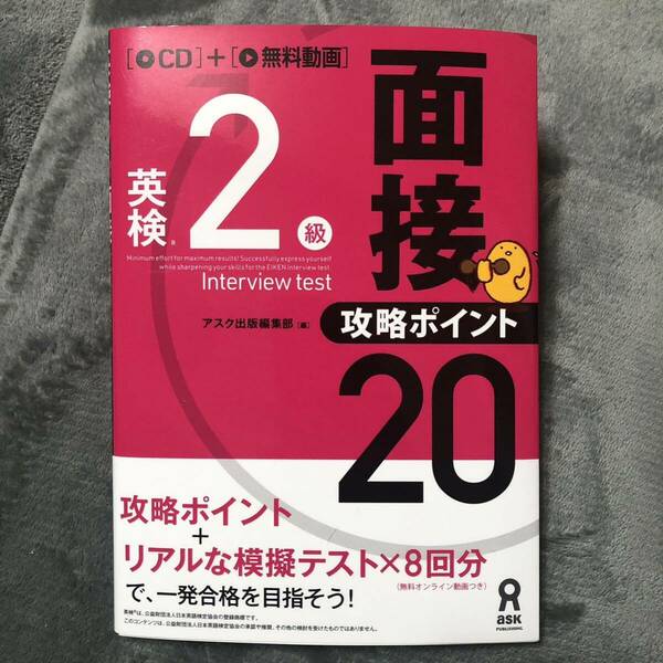 新品未使用！英検2級面接攻略ポイント20 CD、無料オンライン動画つき