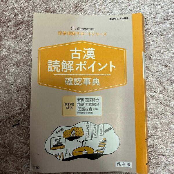 【新品未使用】進研ゼミ 古漢 読解ポイント 確認事典 教科書対応