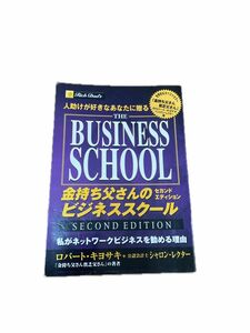 人助けが好きなあなたに送る 金持ち父さんのビジネススクール セカンドエディション ロバート・キヨサキ