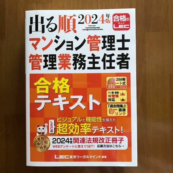 2024年版　LEC 出る順　マンション管理士管理業務主任者　合格テキスト