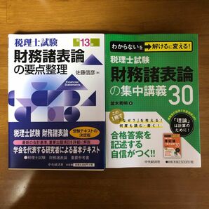 税理士試験　財務諸表論の集中講義30 /税理士試験財務諸表論の要点整理　