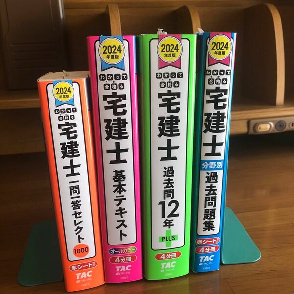 わかって合格る宅建士　基本テキスト・分野別過去問　過去問12年PLUS・一問一答セレクト1000