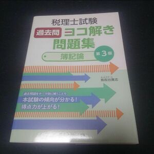 税理士試験過去問ヨコ解き問題集(簿記論)【第3版】(財務諸表論)【第5版】セット