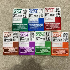 2024年版 司法試験&予備試験 完全整理択一六法　セット① 