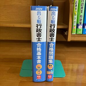 2024年版　出る順行政書士　合格基本書　合格問題集　2冊