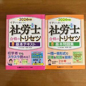 社労士　合格のトリセツ基本テキスト　基本問題集　2冊