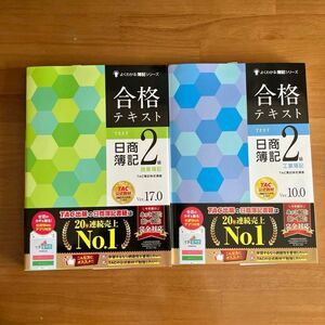 よくわかる簿記シリーズ　合格テキスト　日商簿記2級　商業簿記・工業簿記　2冊