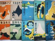 昭和15年/16年 観光ガイド ツーリスト案内叢書 湘南箱根伊豆地方 中部山岳地方 伊勢参宮 北陸・高山線地方 観光案内 古地図 JTB 冊子 18冊_画像3