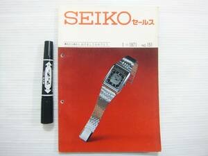 セイコー カタログ SEIKO セールス 1971年1月 NO.151 キングセイコー グランドセイコー 販売店用 非売品 P36