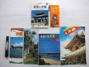 当時物 パンフ 観光案内 沖縄 名所 海中公園 案内図 旧海軍司令部壕 東南植物楽園 エースバス 那覇 首里 絵葉書 枝折 いろいろ