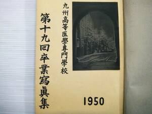 福岡 久留米 九州高等医学専門学校 第19回卒業写真集 1950年 校舎 正門 附属病院 医学生 授業風景 解剖組織学 病理学 医科学 細菌学 運動会