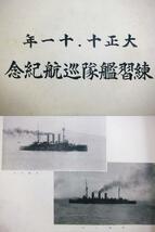 大正10.11年 非売品 大日本帝国海軍 練習艦隊巡航記念 写真帖 軍艦 装甲巡洋艦 出雲 八雲 ロンドン チャタム海兵団 パリ 長崎港 画報社_画像1