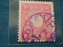 在外中国局　支那加刷　菊切手　４銭　使用済み　欧文消し　型価５千円_画像1