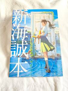 新海誠★すずめの戸締まり　入場者配布　新海誠本　冊子　非売品