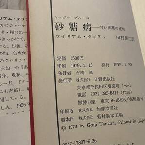 初版帯付【単行本】シュガー・ブルース 砂糖病 甘い麻薬の正体★ウィリアム・ダフティ著★日貿出版社 1979年初版の画像5