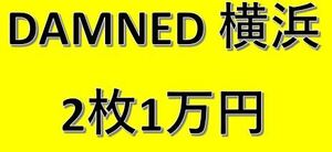 3/16日　DAMNED 横浜公演　2枚組10000円スタート　15日締め切り