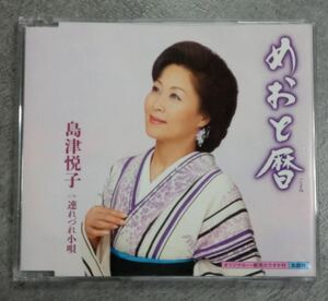 CD-06 めおと暦 連れづれ小唄　島津悦子 演歌 CD