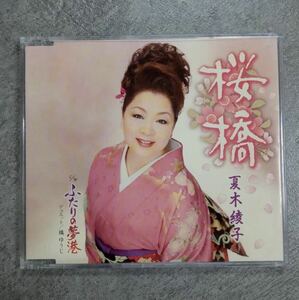 CD-11 桜橋/ふたりの夢港 夏木綾子 演歌 CD