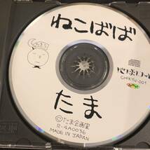 【中古CD】たま　ねこばば　地球レコード　（1985年カセット作品のCD化）_画像2